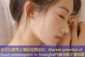 Market potential of food consumption in Shanghai